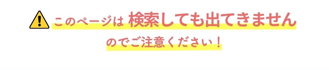 このページは検索しても出てきません