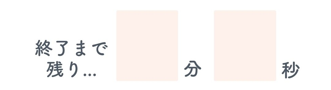 受取有効期限は今から20分のみです!