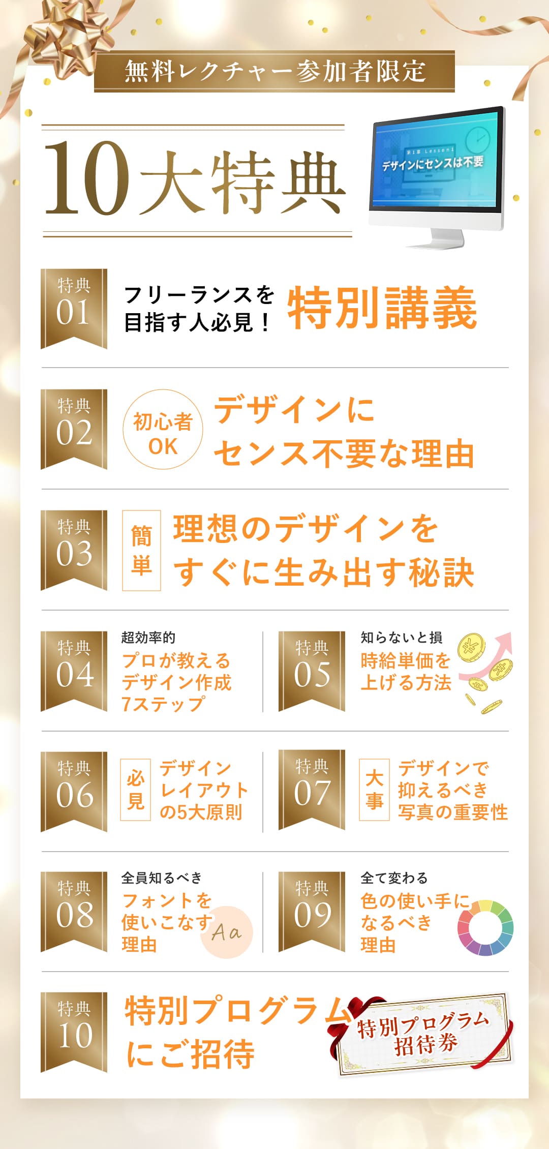 無料レクチャー参加者限定10大特典