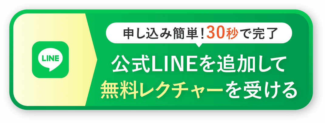 申し込み簡単！30秒で完了 公式LINEを追加して無料レクチャーを受ける