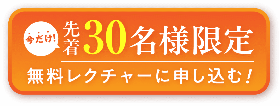 今だけ先着30名様限定 無料レクチャーに申し込む！