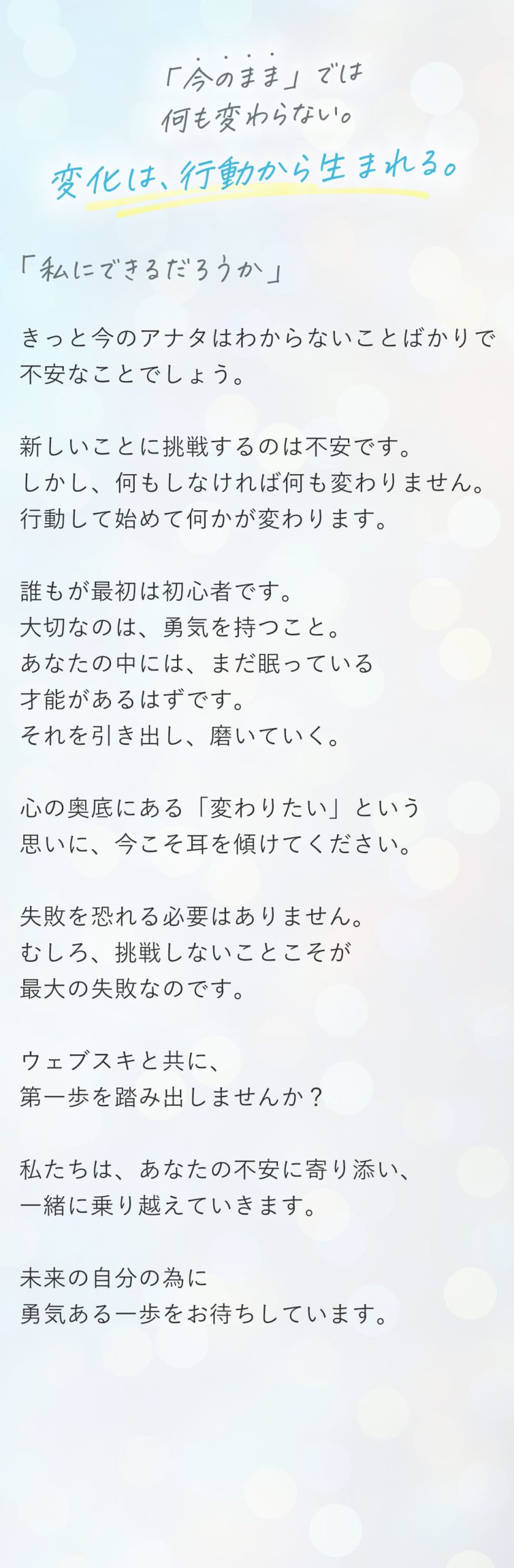 「今のまま」では何も変わらない。変化は、行動から生まれる。