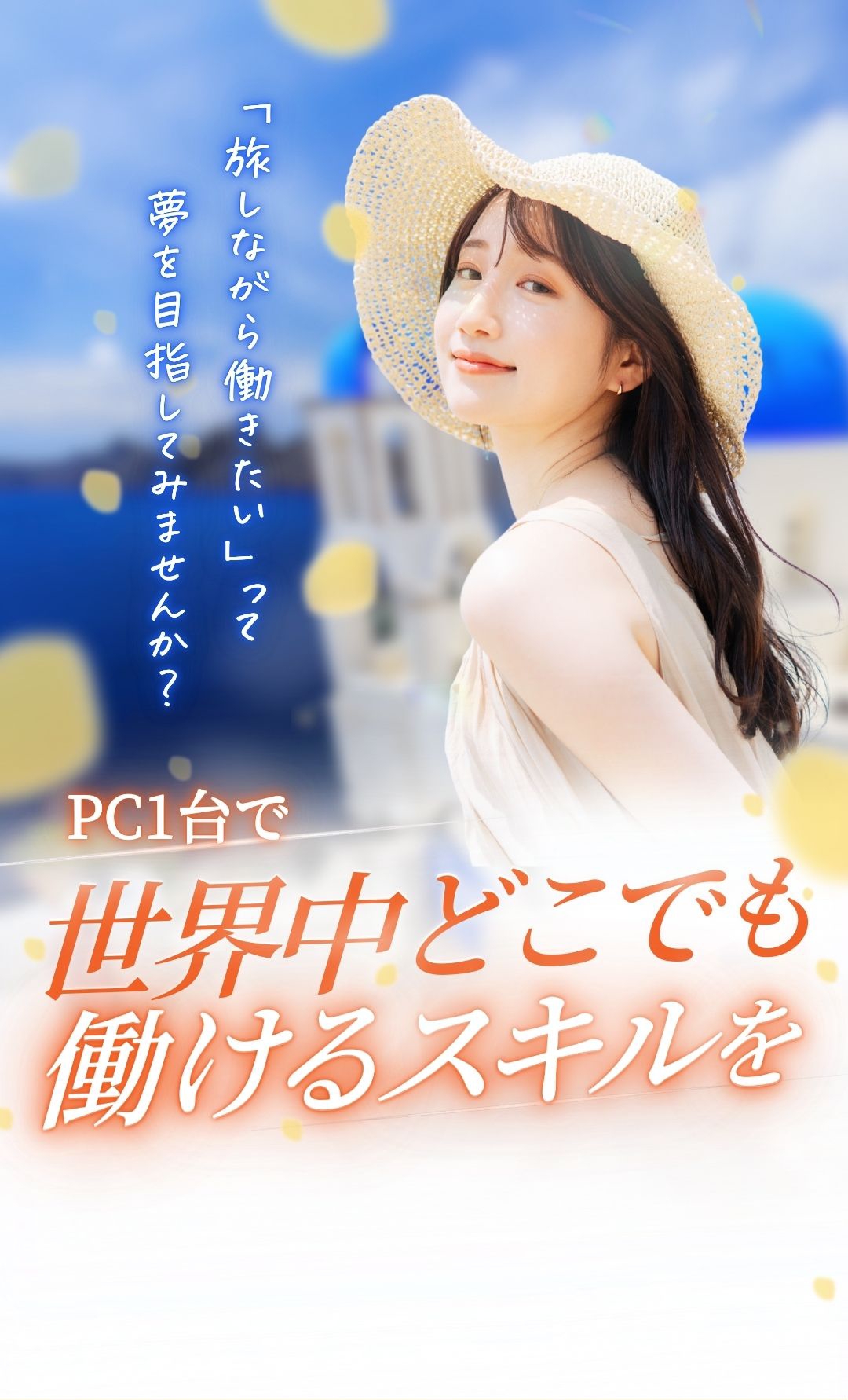 旅しながら働きたいって夢を目指してみませんか？