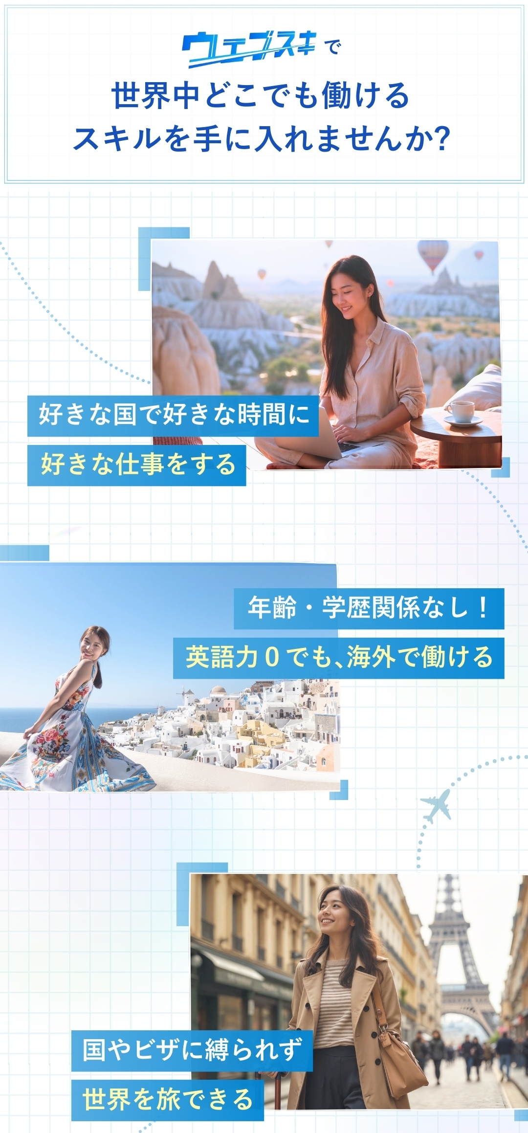 ウェブスキで世界中どこでも働けるスキルを手に入れませんか？1