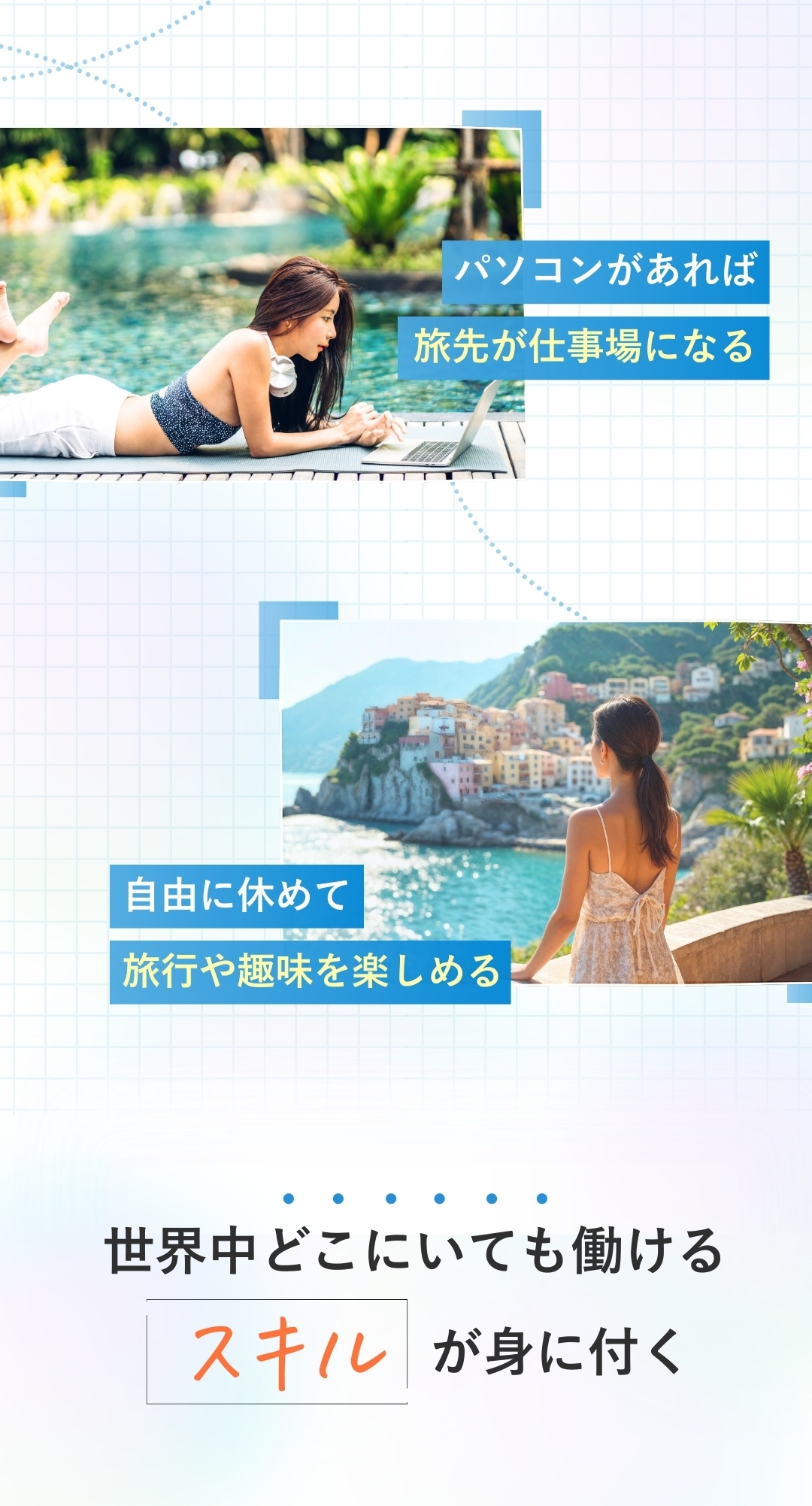 ウェブスキで世界中どこでも働けるスキルを手に入れませんか？2