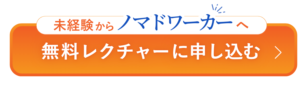 未経験からノマドワーカーへ無料レクチャーに申し込む