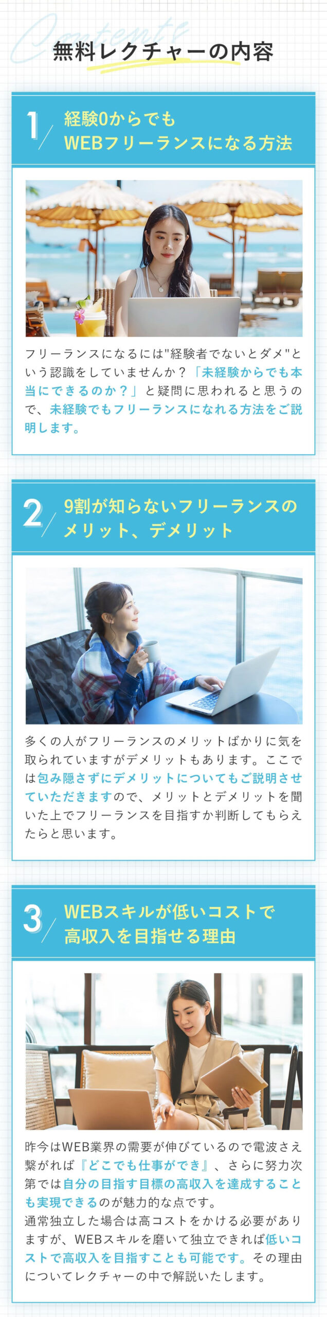 マンツーマンの無料レクチャーで解決！無料レクチャーの内容1.2.3