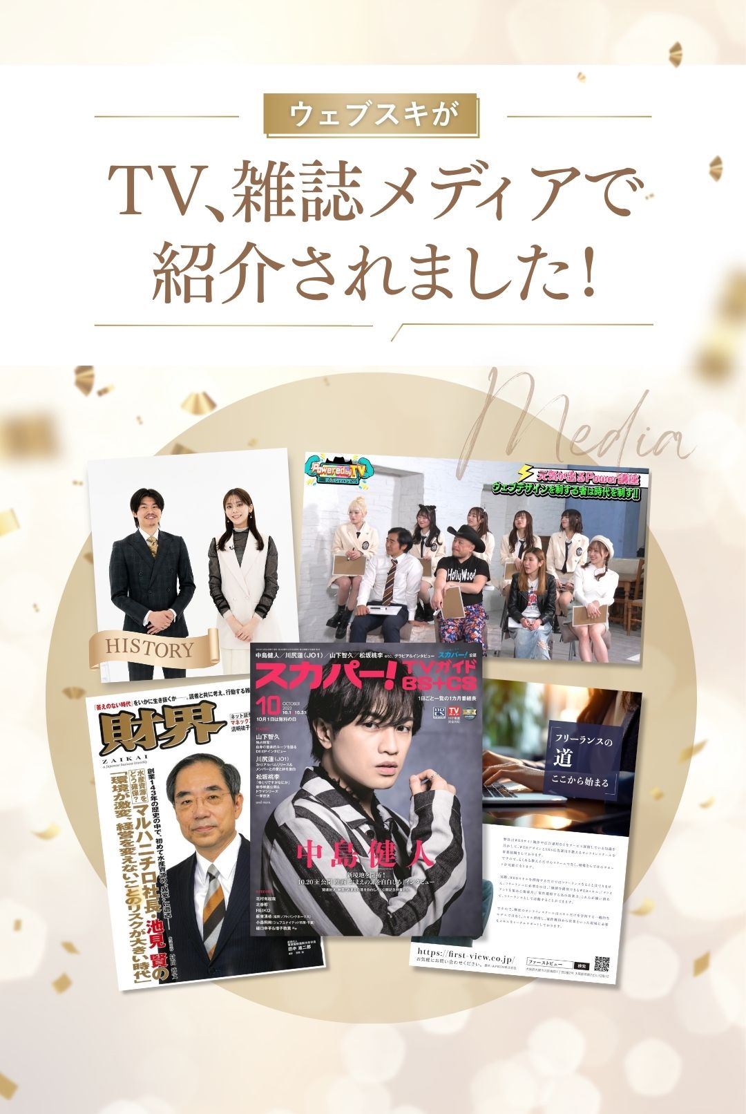 ウェブスキがTV、雑誌メディアで紹介されました！