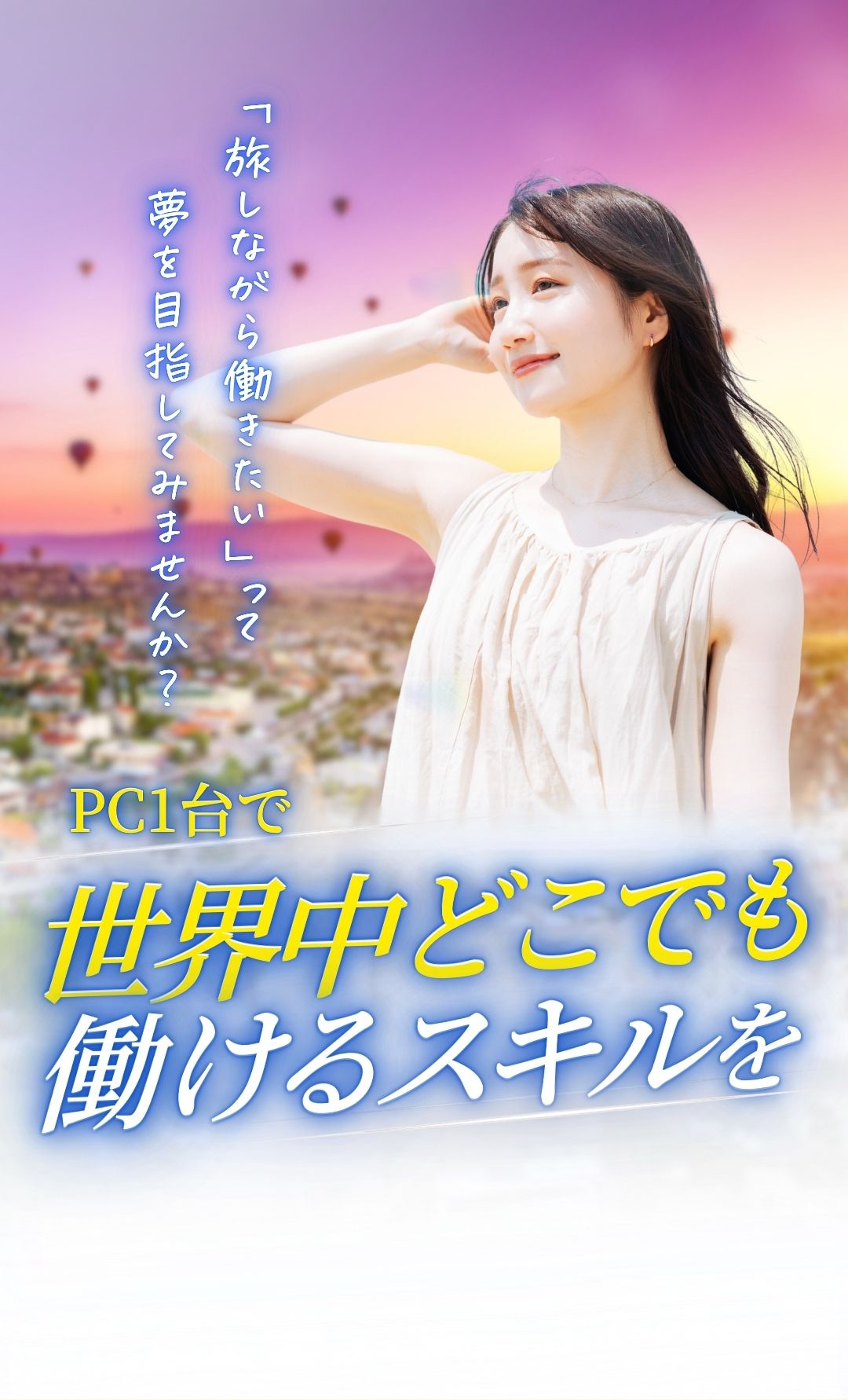 旅しながら働きたいって夢を目指してみませんか？