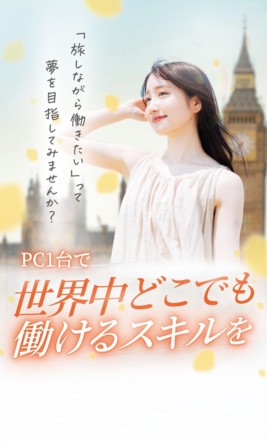 旅しながら働きたいって夢を目指してみませんか？