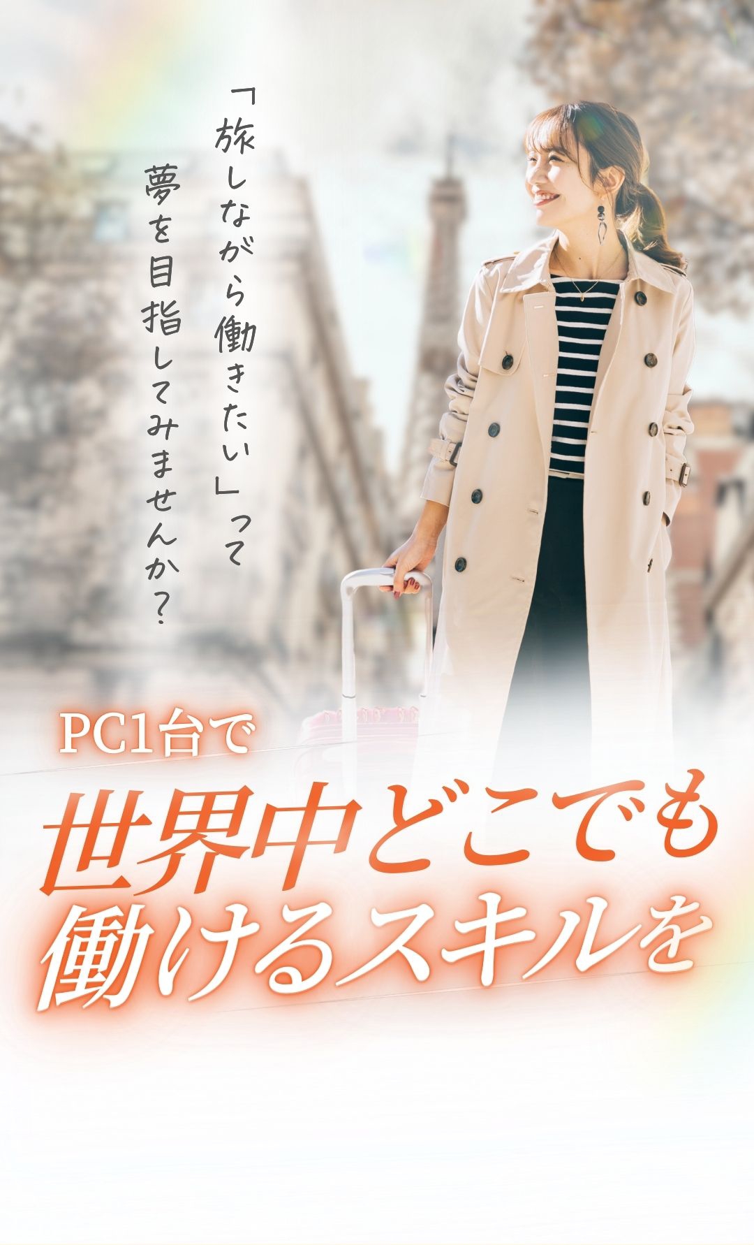 旅しながら働きたいって夢を目指してみませんか？
