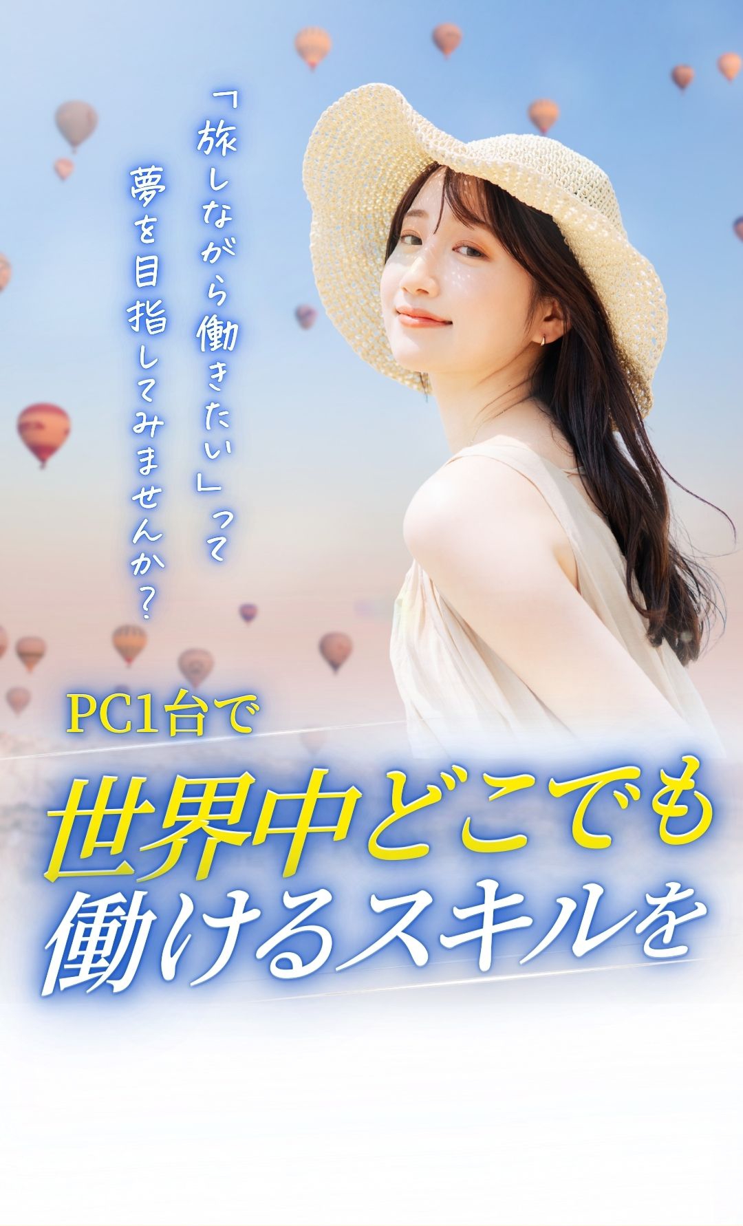 旅しながら働きたいって夢を目指してみませんか？