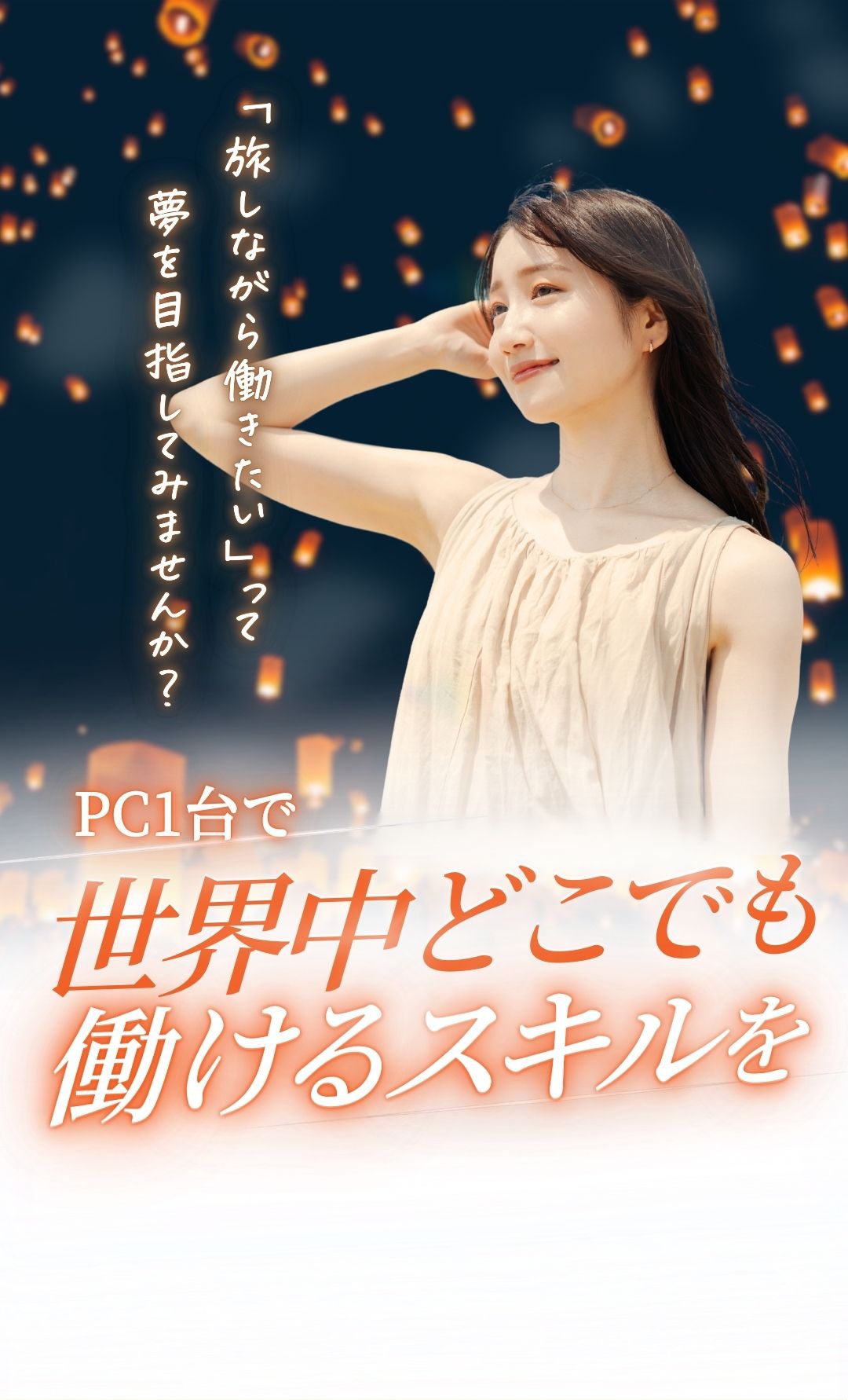旅しながら働きたいって夢を目指してみませんか？