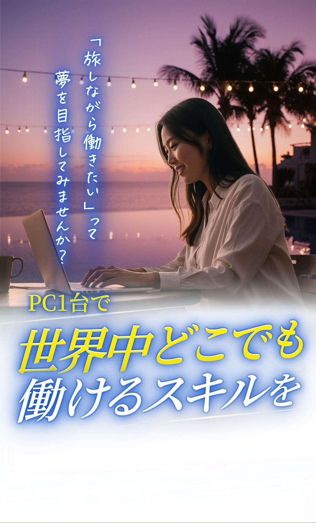 旅しながら働きたいって夢を目指してみませんか？