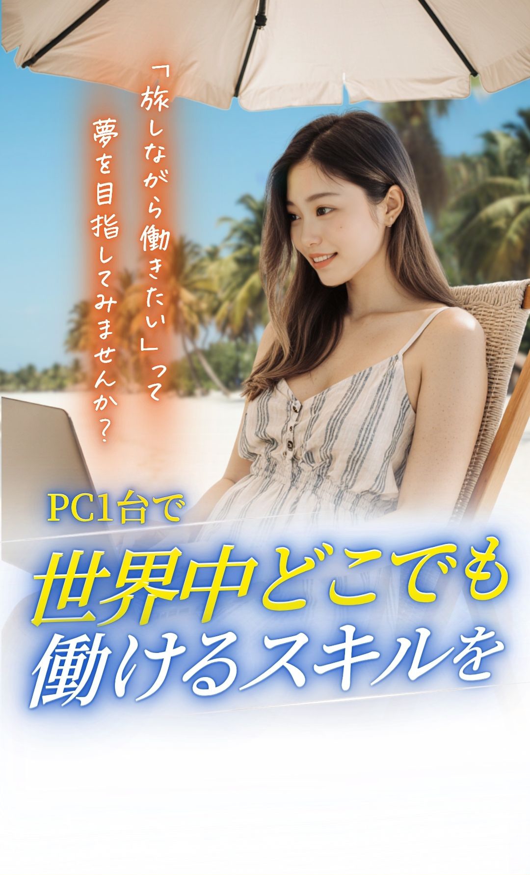 旅しながら働きたいって夢を目指してみませんか？