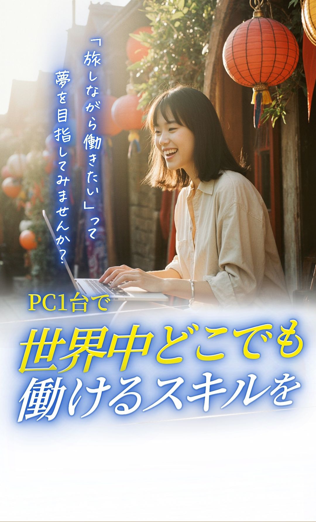 旅しながら働きたいって夢を目指してみませんか？