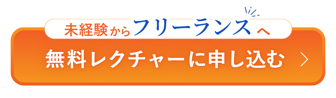 未経験からノマドワーカーへ無料レクチャーに申し込む