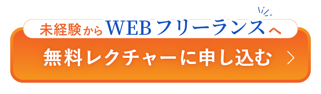 未経験からWEBフリーランスへ無料レクチャーに申し込む