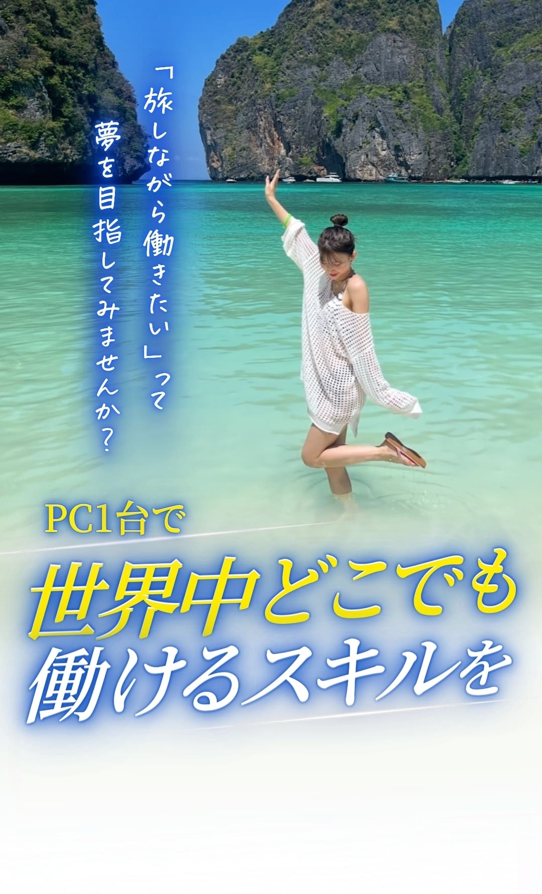 旅しながら働きたいって夢を目指してみませんか？