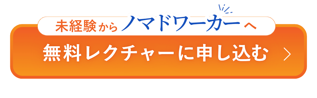 未経験からノマドワーカーへ無料レクチャーに申し込む