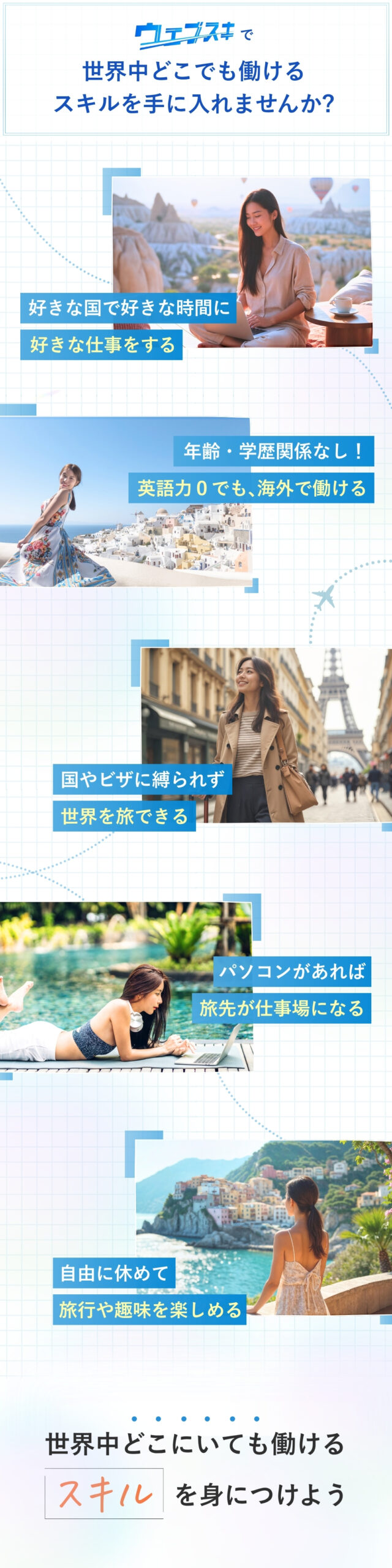 ウェブスキで世界中どこでも働けるスキルを手に入れませんか？1