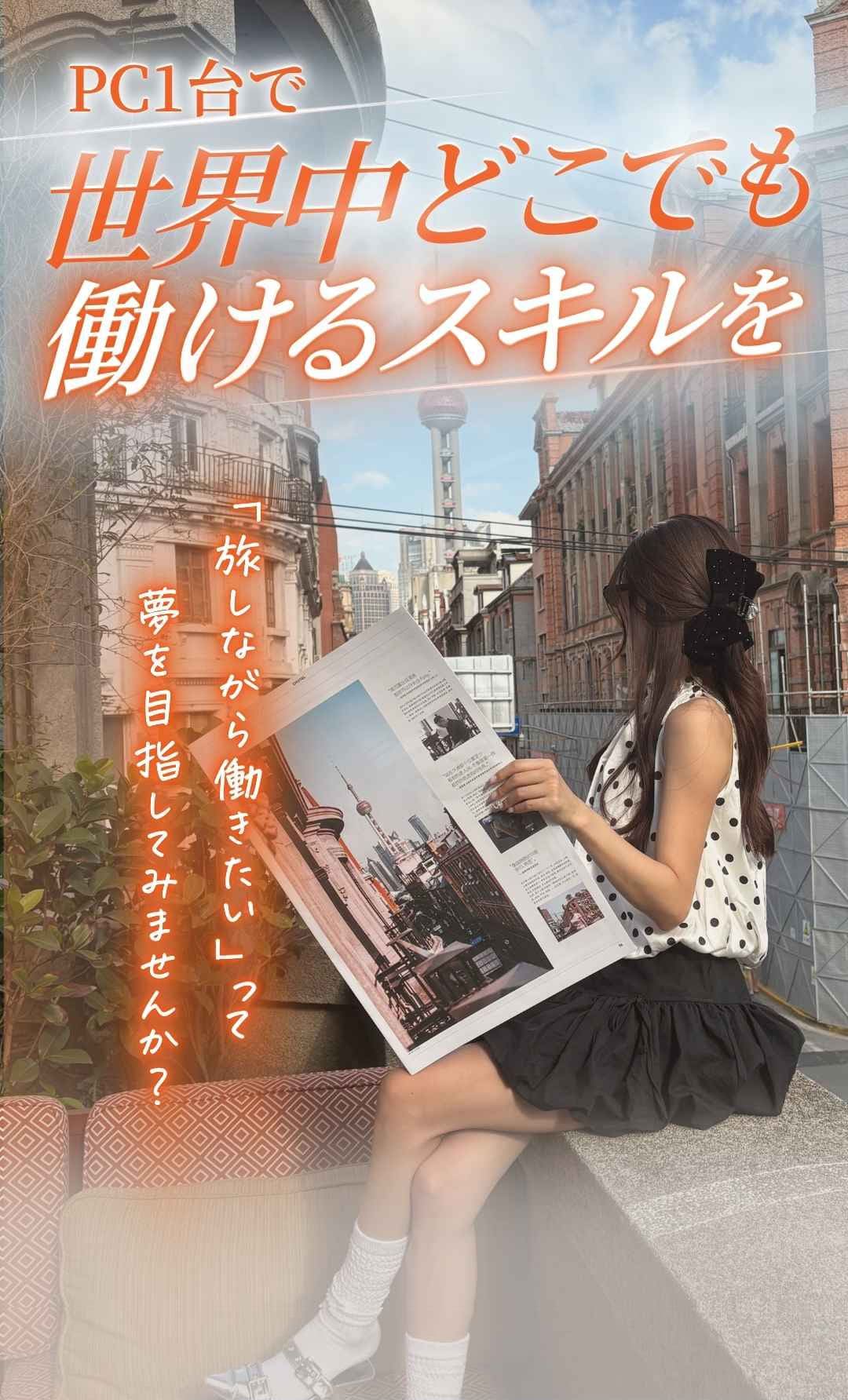旅しながら働きたいって夢を目指してみませんか？