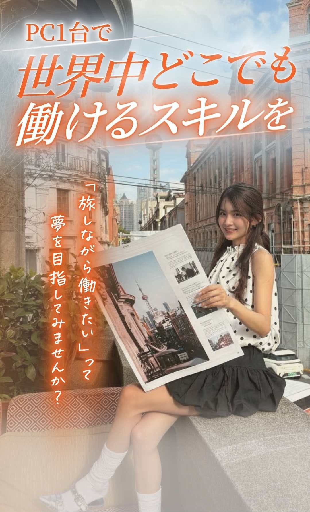 旅しながら働きたいって夢を目指してみませんか？