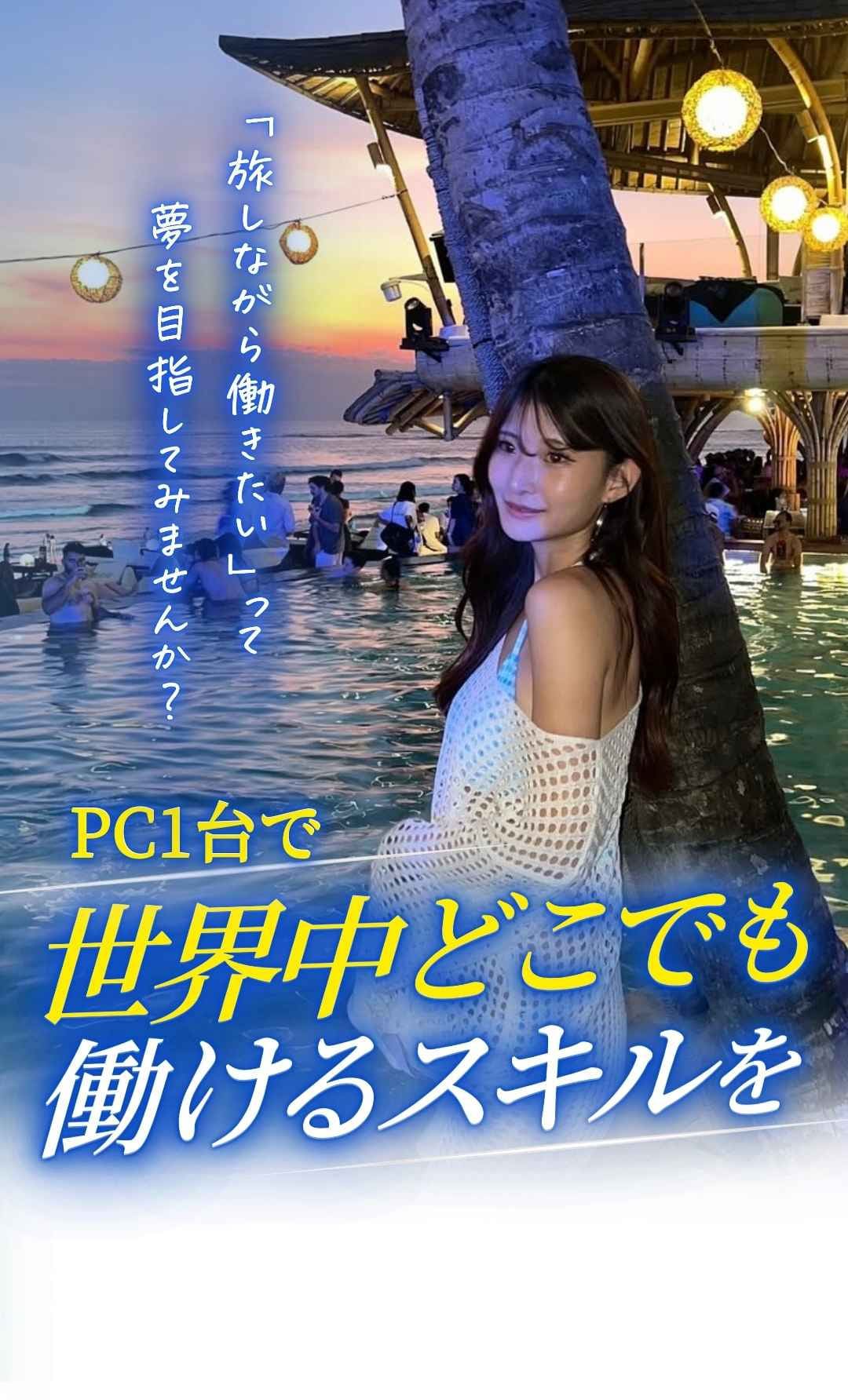 旅しながら働きたいって夢を目指してみませんか？