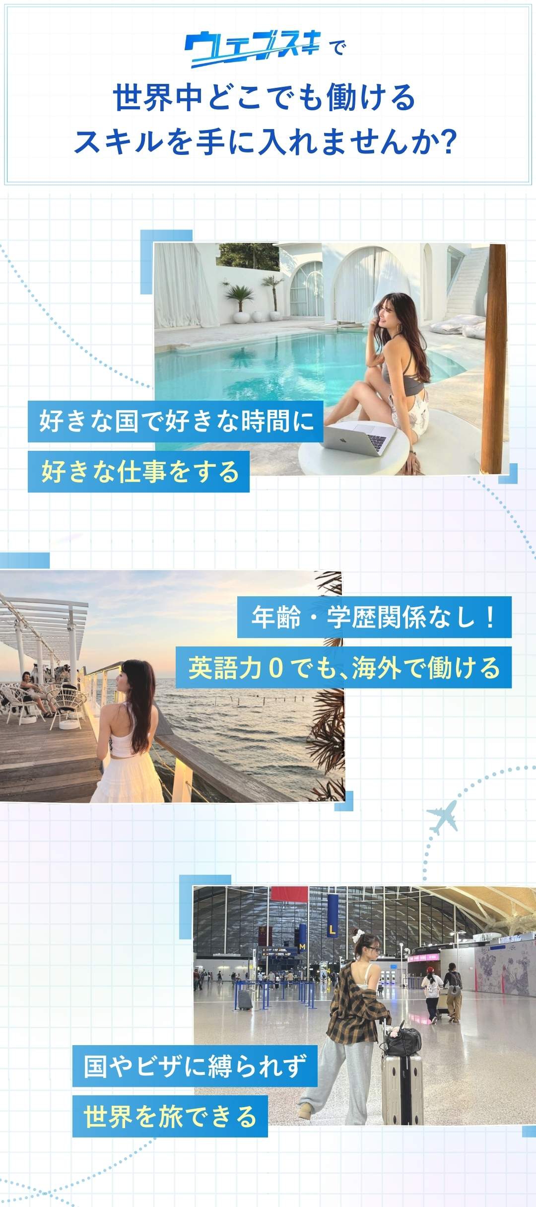 ウェブスキで世界中どこでも働けるスキルを手に入れませんか？1