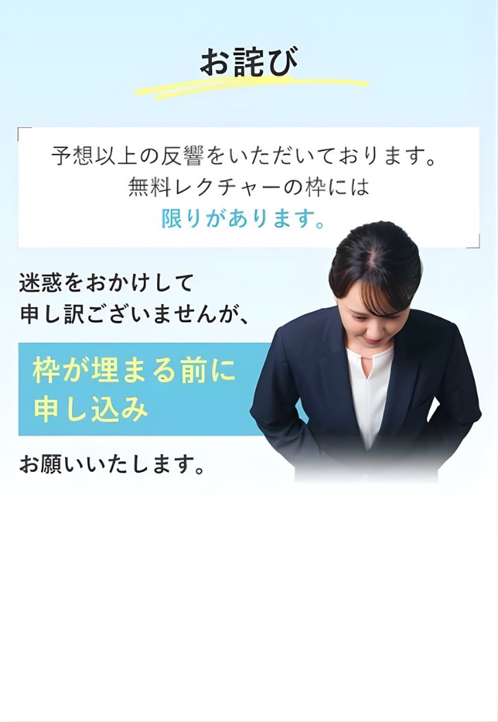 お詫び。予想以上の反響をいただいており、無料レクチャーの枠が残りわずかとなっております。