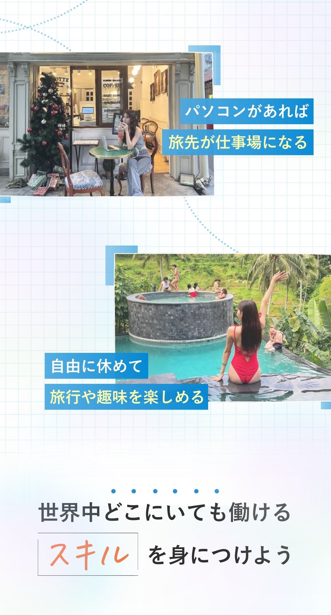 世界中どこにいても働けるスキルが身につく