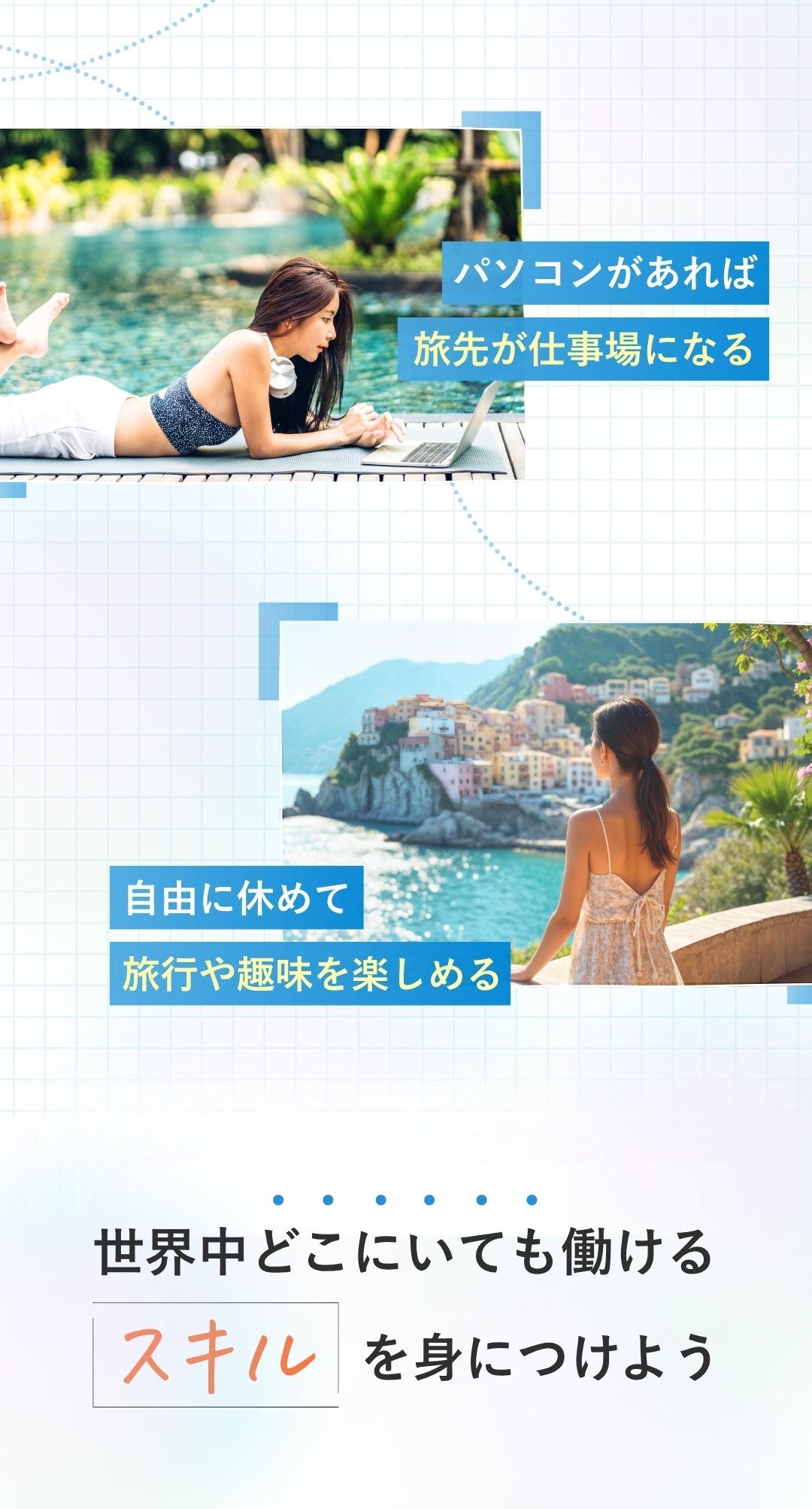 ウェブスキで世界中どこでも働けるスキルを手に入れませんか？2