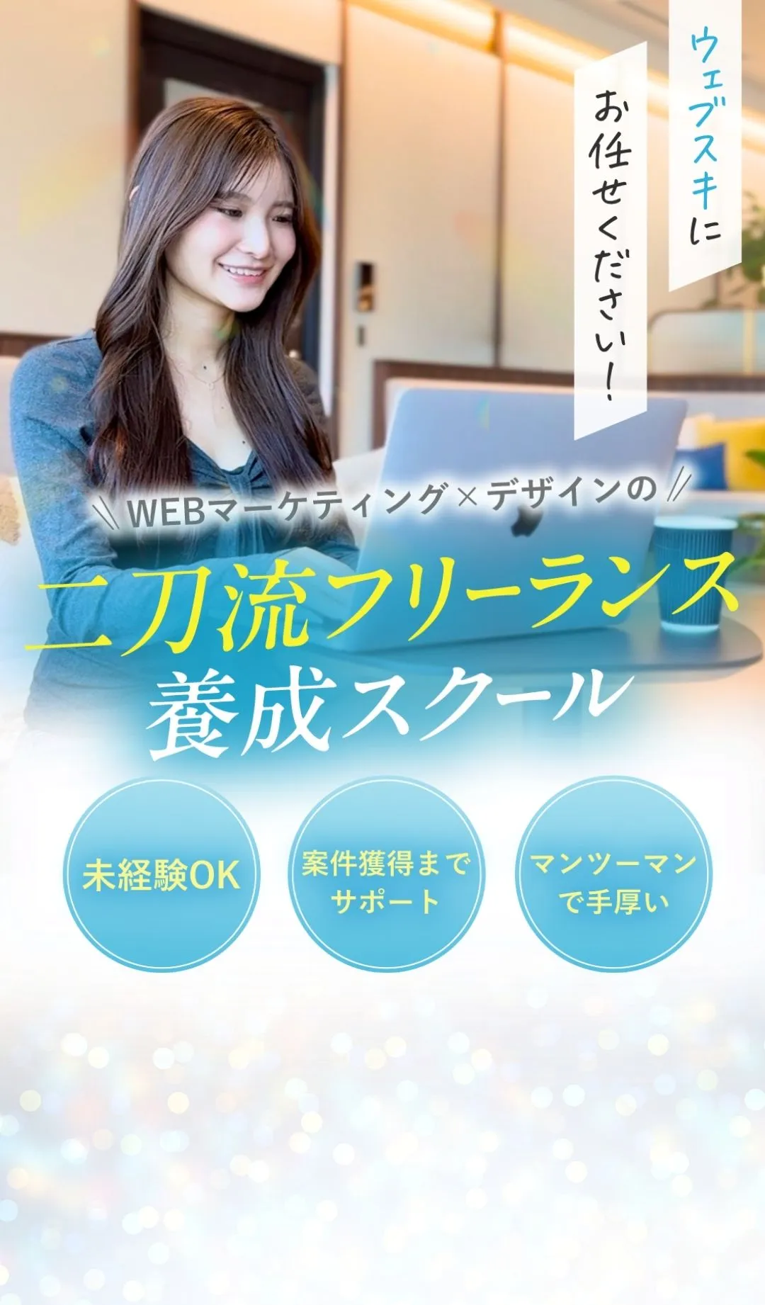 WEBマーケティング×デザインの二刀流養成スクール。ウェブスキにお任せください！