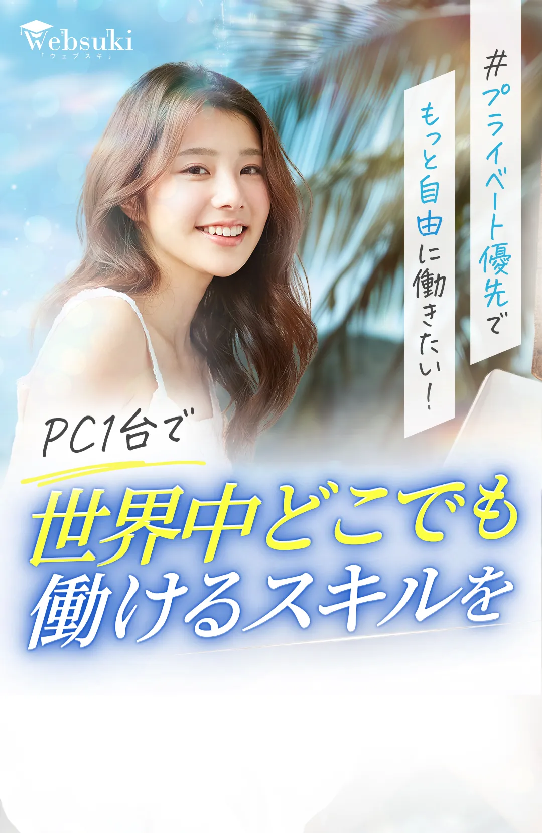 プライベート優先でもっと自由に働きたい！未経験からフリーランスになりたいあなたへ