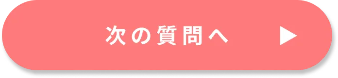 次の質問へ