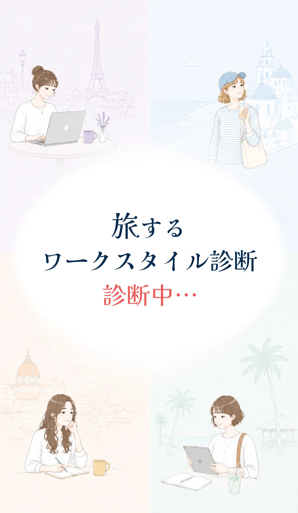 診断結果を集計中…