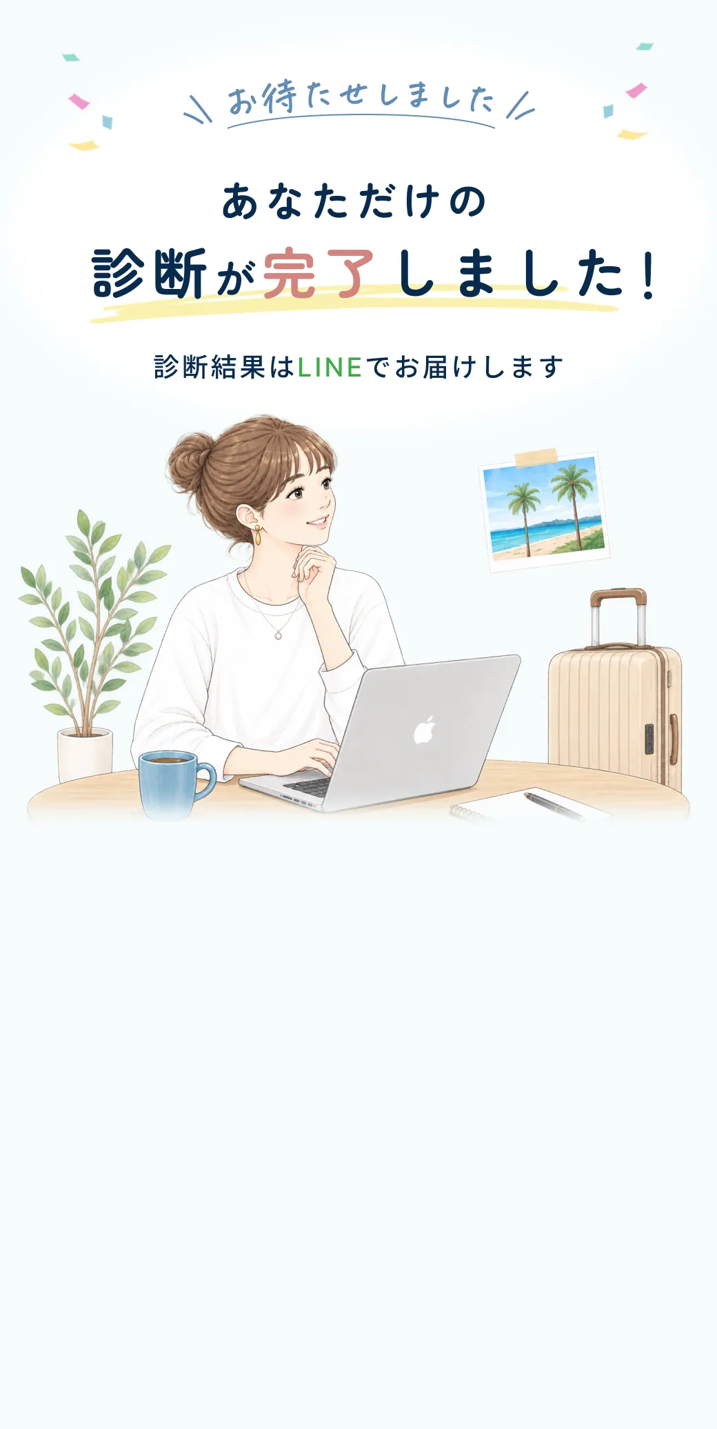 お待たせしました あなただけの診断が完了しました！診断結果はLINEでお届けします