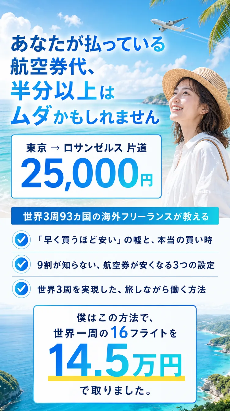 航空券の裏技セミナー