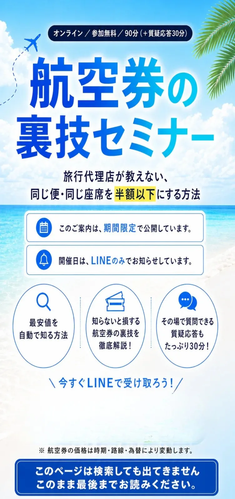 航空券の裏技セミナー オンライン 参加無料 90分。友だち追加して無料で参加する
