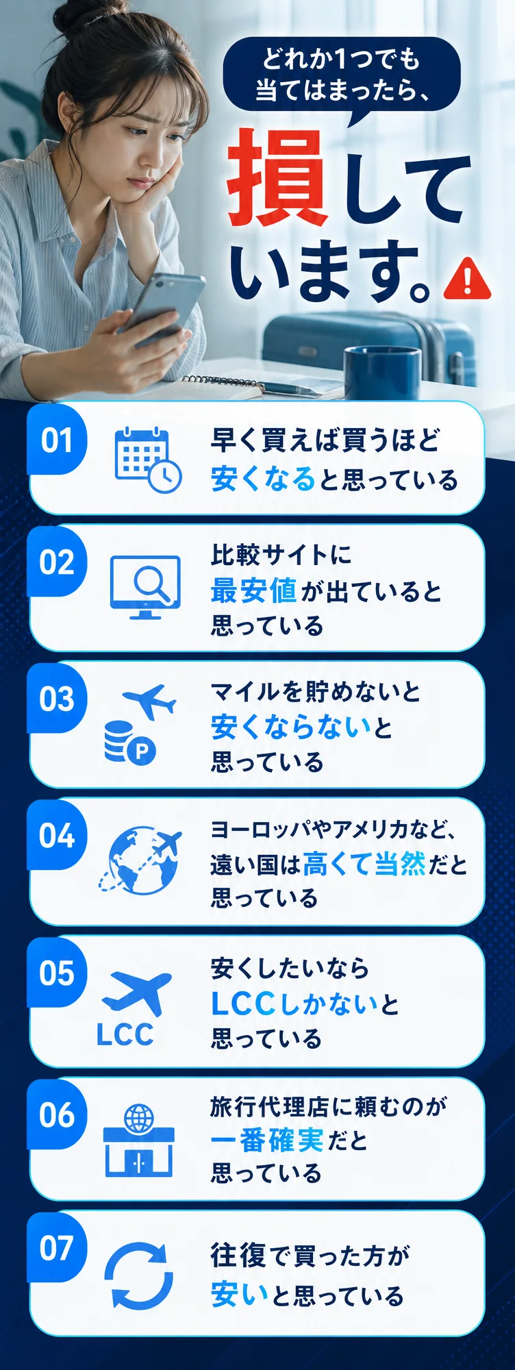 どれか1つでも当てはまったら、損しています