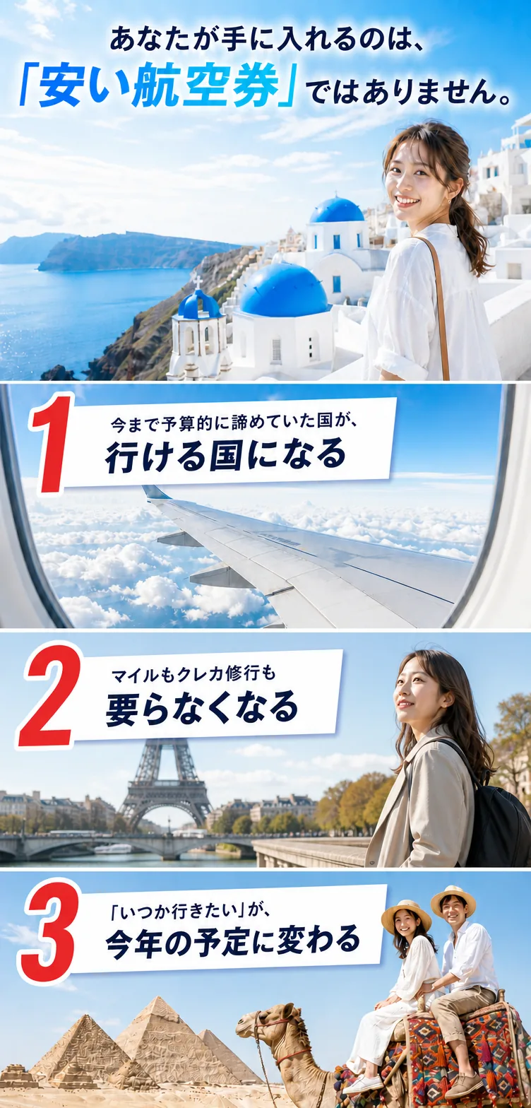 あなたが手に入れるのは、安い航空券ではありません