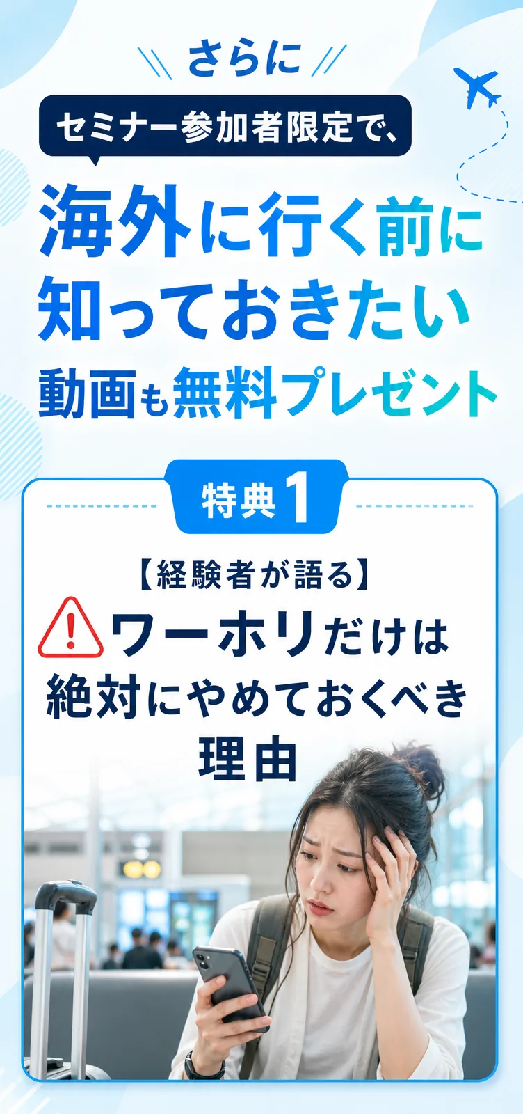 セミナー参加者限定で、海外に行く前に知っておきたい動画も無料プレゼント
