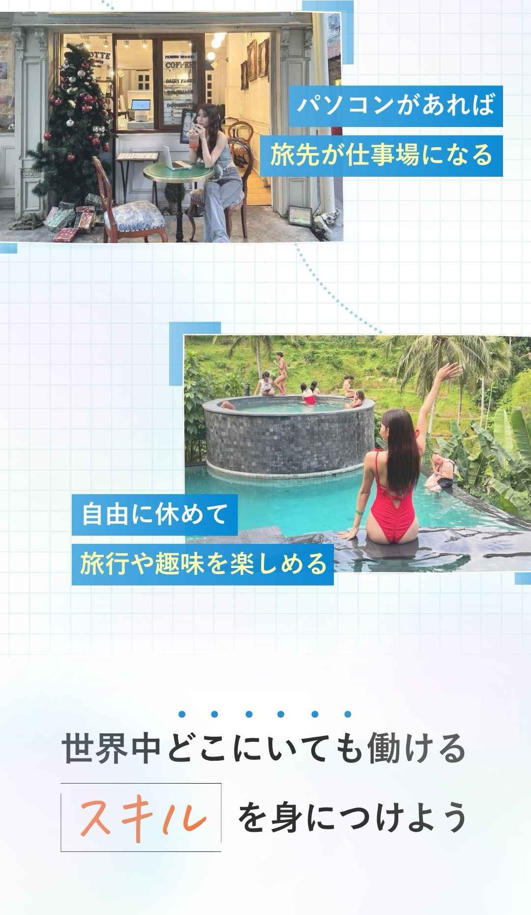 ウェブスキで世界中どこでも働けるスキルを手に入れませんか？2