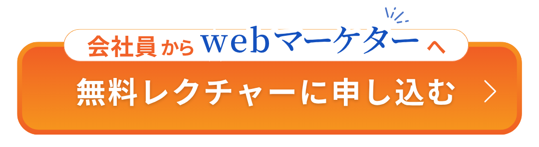 未経験からWEBフリーランスへ無料レクチャーに申し込む