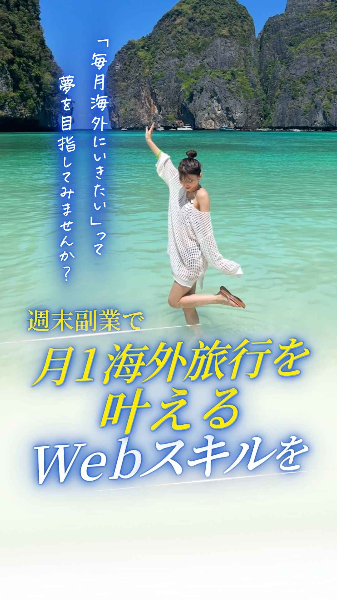 月1回外旅行を叶えるWEBスキルを