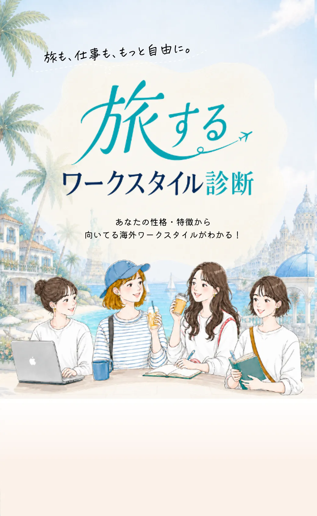旅するワークスタイル診断 あなたの性格・特徴から向いてる海外ワークスタイルがわかる！