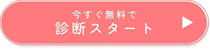今すぐ無料で診断スタート