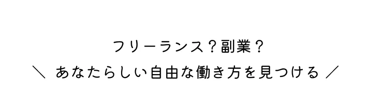 フリーランス？副業？あなたらしい自由な働き方を見つける