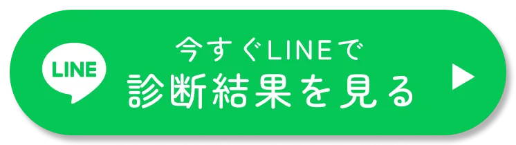 今すぐLINEで診断結果を見る